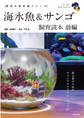 海水魚&サンゴ飼育読本 前編