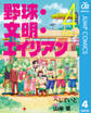 野球・文明・エイリアン 4