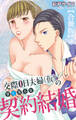 交際0日夫婦(仮)の甘く淫らな契約結婚【合冊版】1