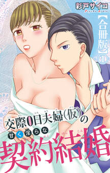交際0日夫婦(仮)の甘く淫らな契約結婚【合冊版】1