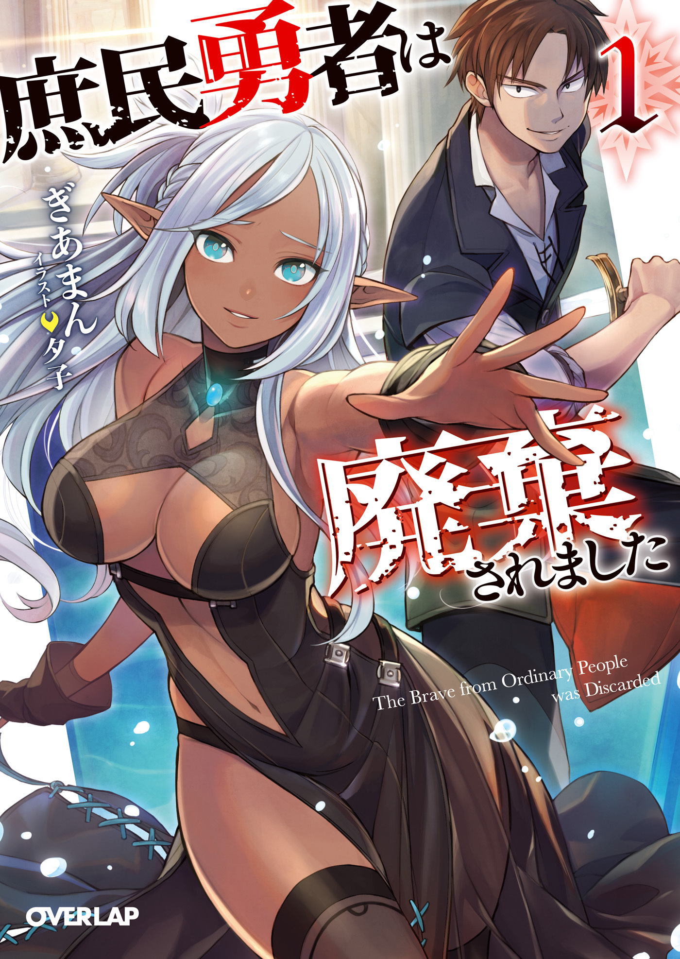 【期間限定　無料お試し版】庶民勇者は廃棄されました 1