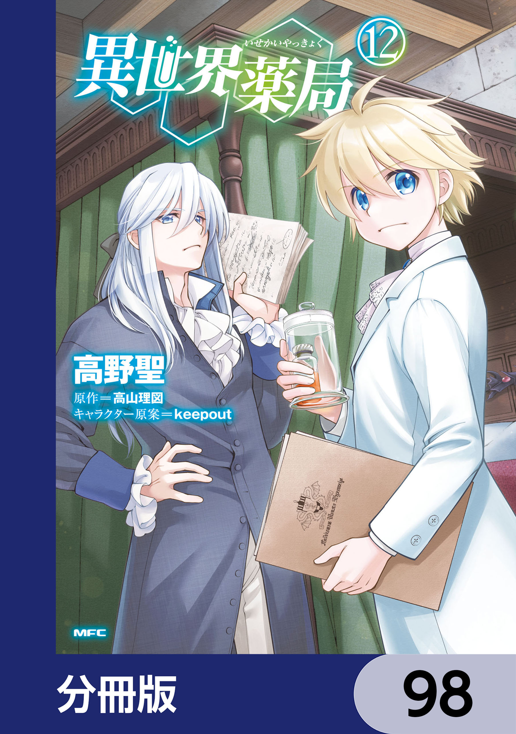 異世界薬局【分冊版】　98