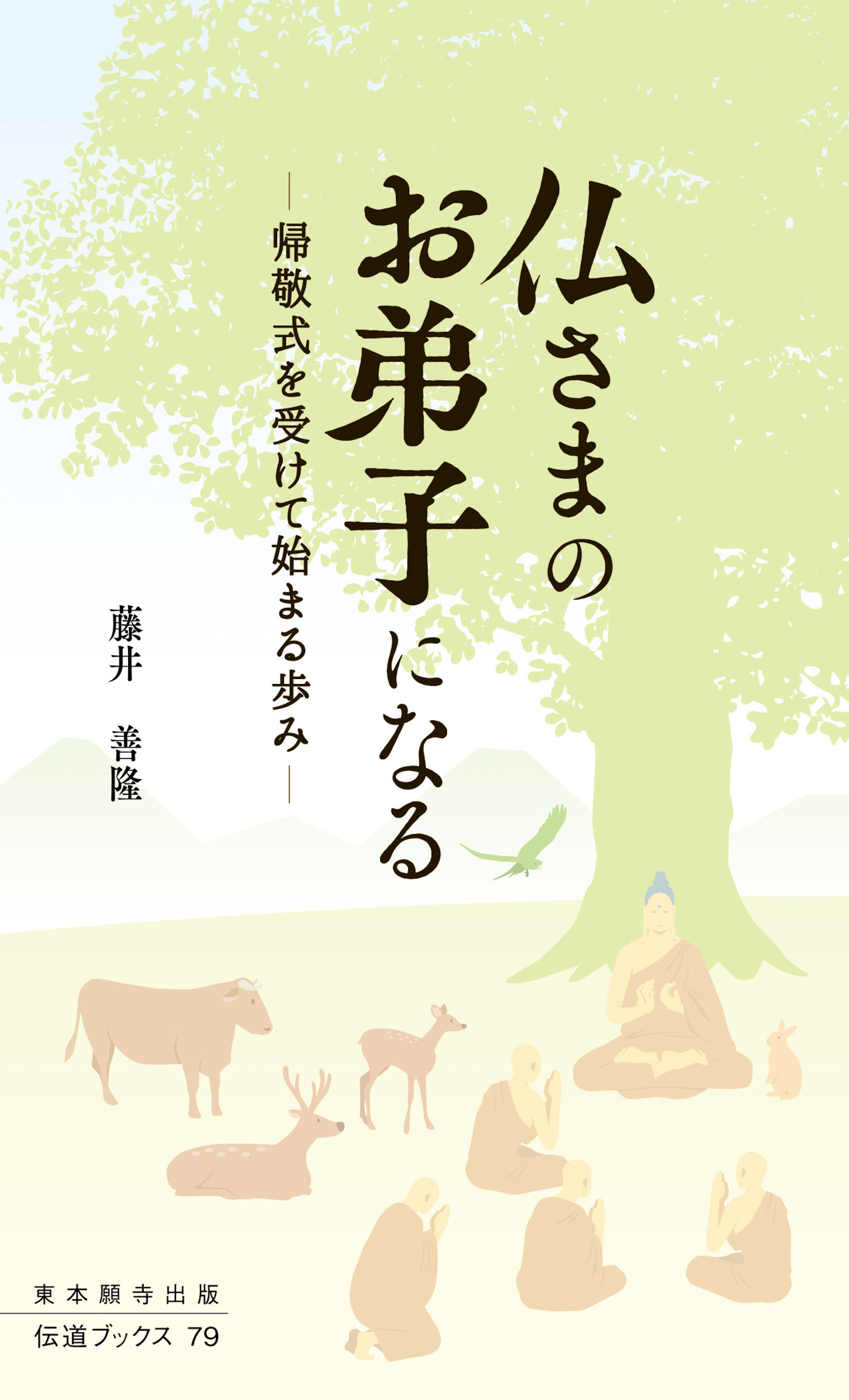 仏さまのお弟子になる―帰敬式を受けて始まる歩み―