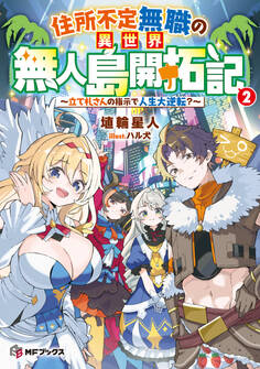 住所不定無職の異世界無人島開拓記 ~立て札さんの指示で人生大逆転?~