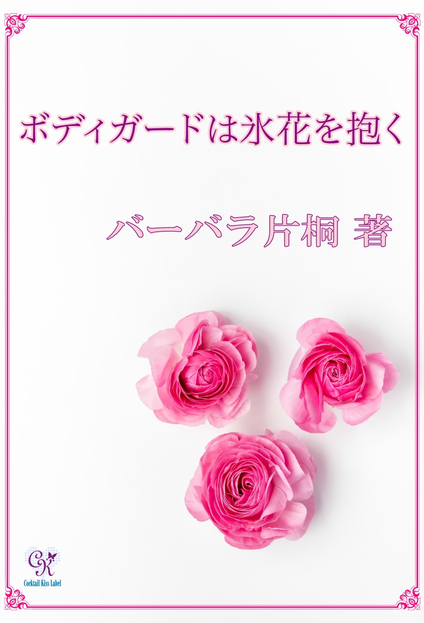 ボディガードは氷花を抱く