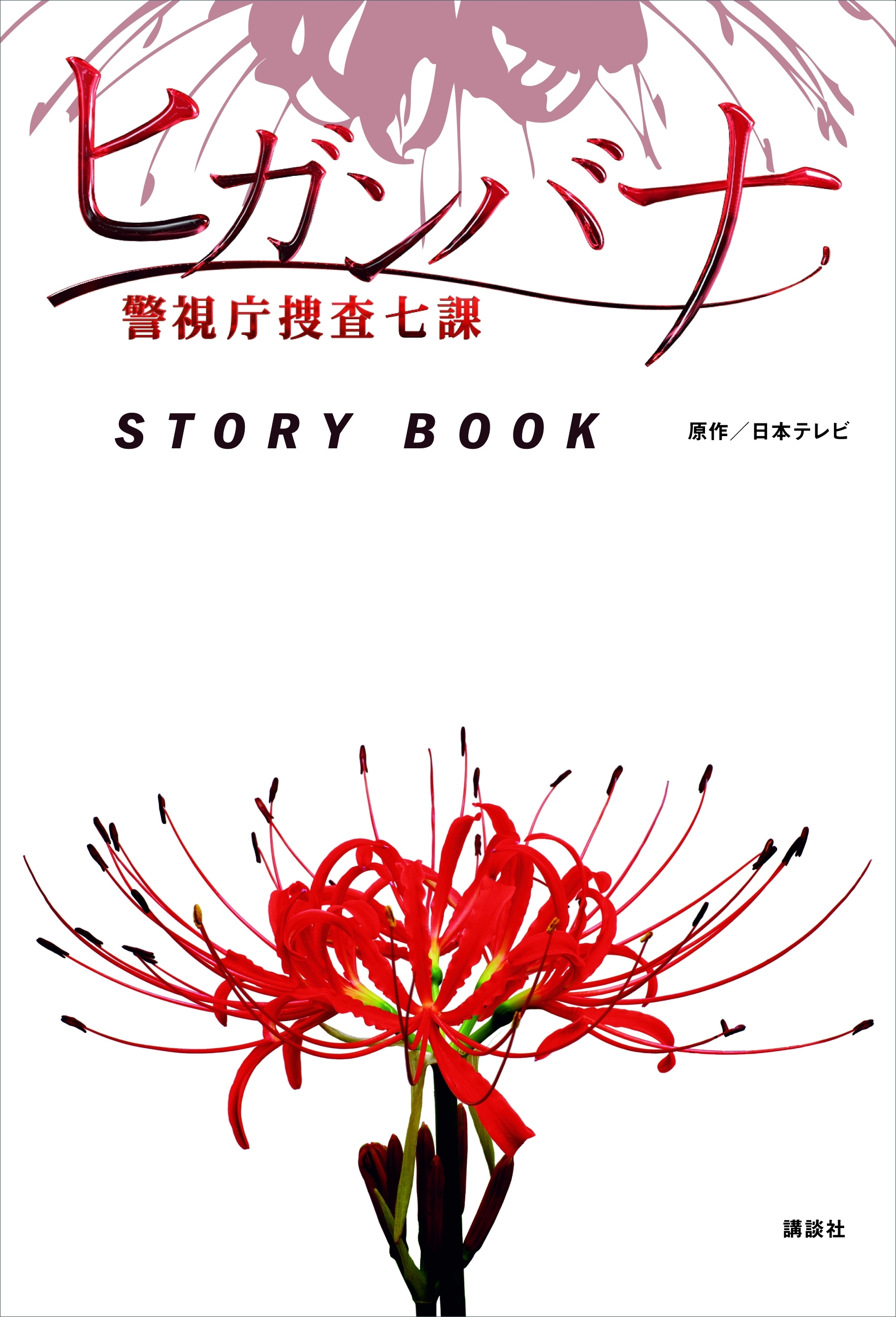 ヒガンバナ　警視庁捜査七課　ＳＴＯＲＹ　ＢＯＯＫ