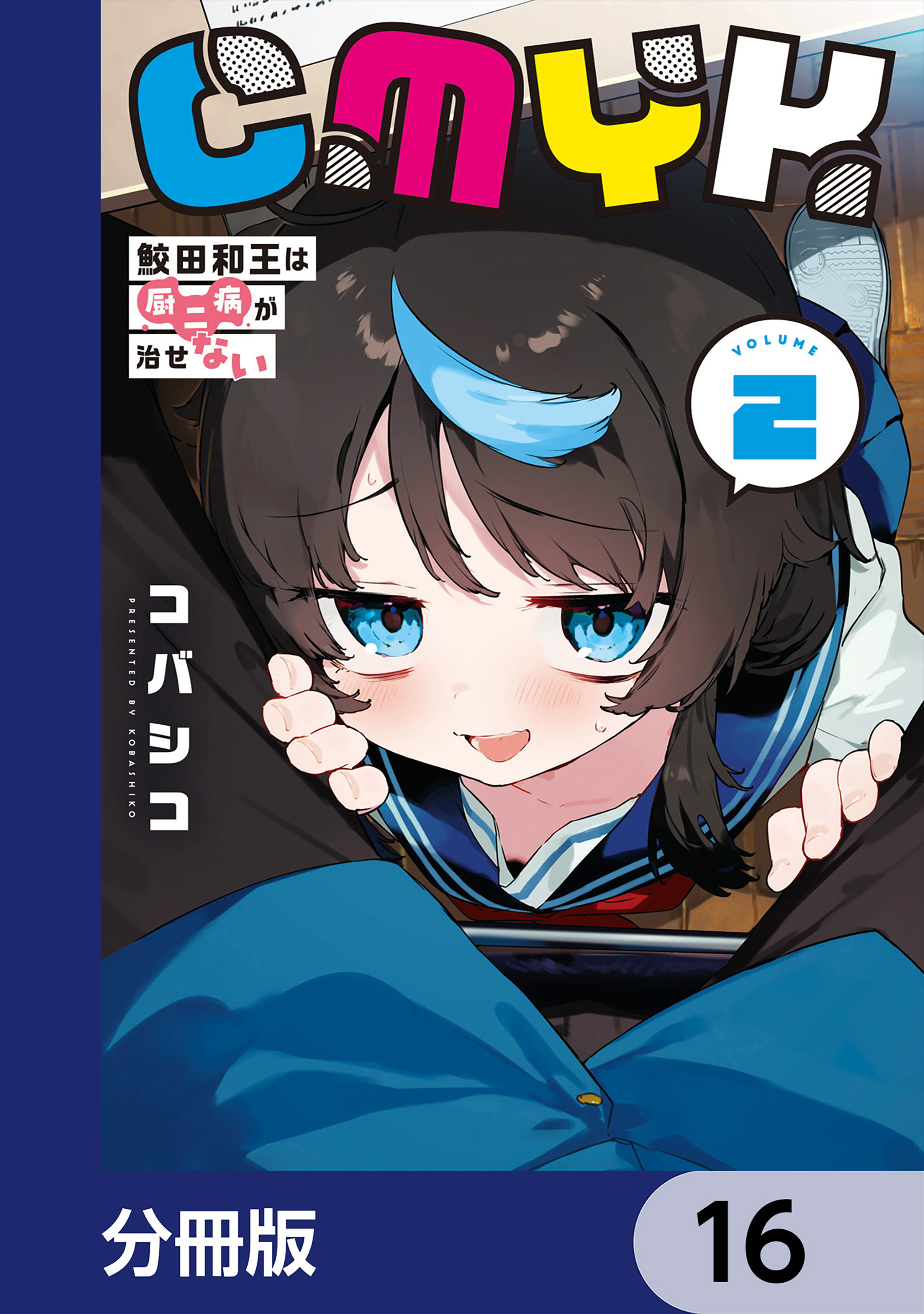 CMYK　鮫田和王は厨二病が治せない【分冊版】　16