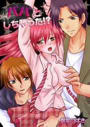 ﾊﾟﾊﾟとしちゃった!?【ﾌﾙｶﾗｰ】