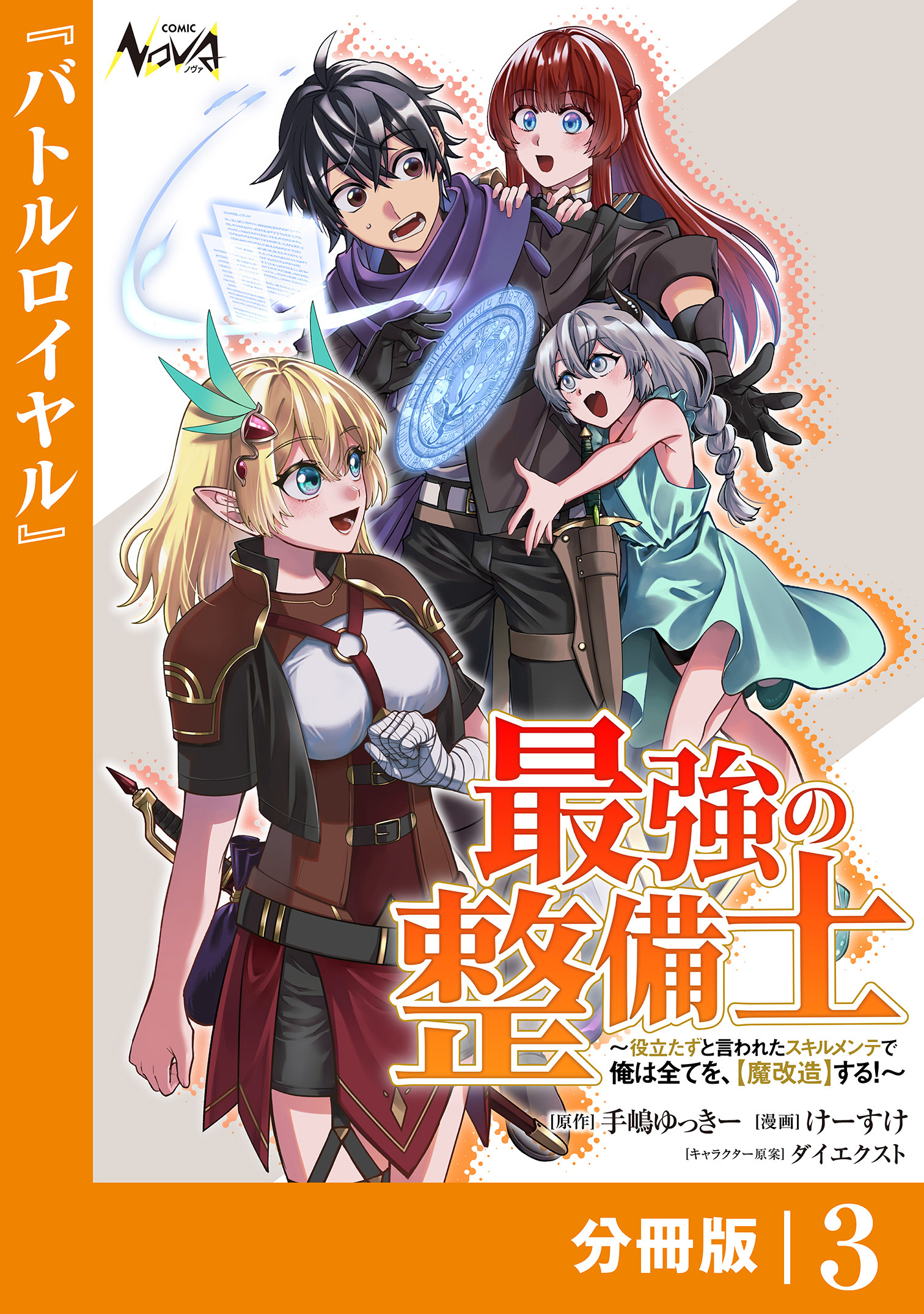 最強の整備士【分冊版】3