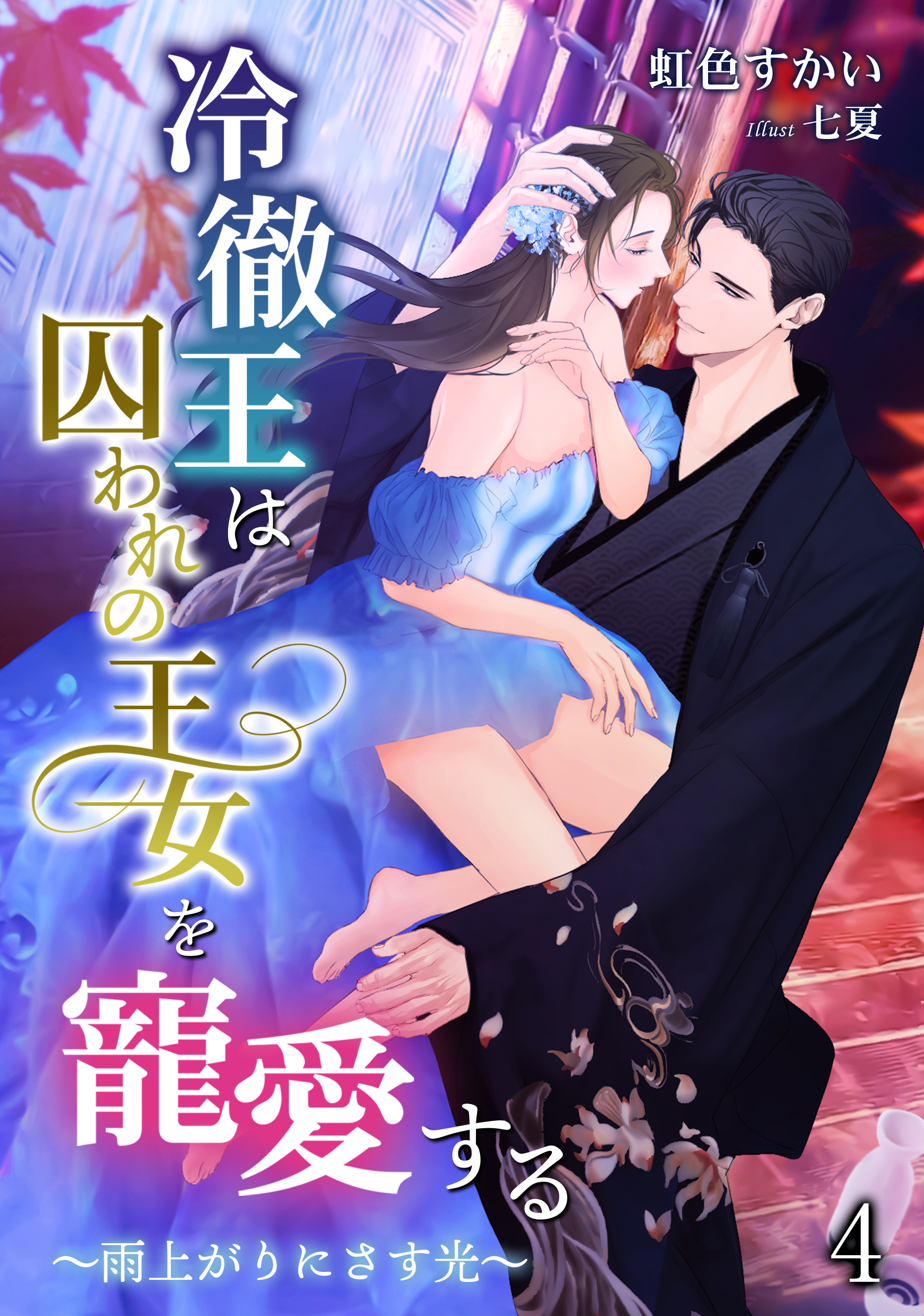 冷徹王は囚われの王女を寵愛する ～雨上がりにさす光～（４）