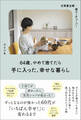 元専業主婦・今ユーチューバー 64歳、やめて捨てたら手に入った、幸せな暮らし
