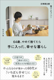 元専業主婦・今ユーチューバー 64歳、やめて捨てたら手に入った、幸せな暮らし