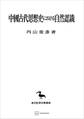 中国古代思想史における自然認識(東洋学叢書)