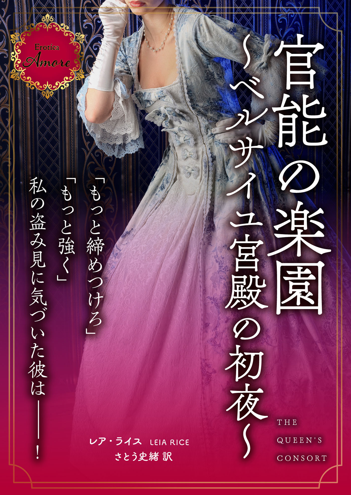 官能の楽園～ベルサイユ宮殿の初夜～