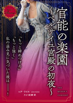 官能の楽園~ベルサイユ宮殿の初夜~