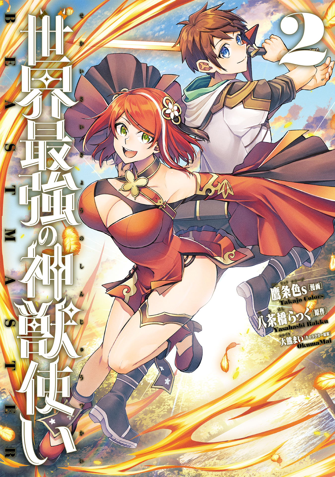 世界最強の神獣使い フルカラー版