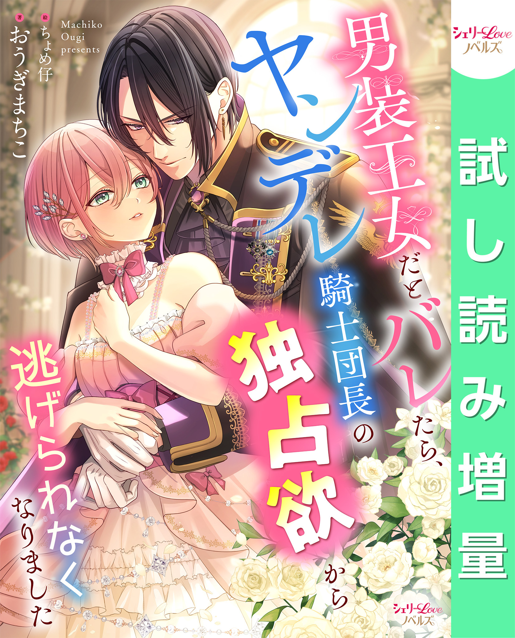 男装王女だとバレたら、ヤンデレ騎士団長の独占欲から逃げられなくなりました