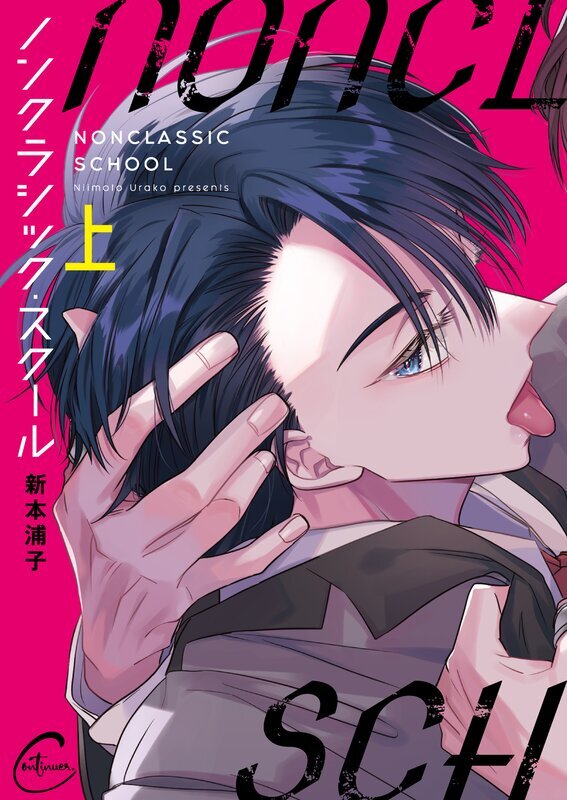 ノンクラシック・スクール(1)【単行本版特典ペーパー付き】