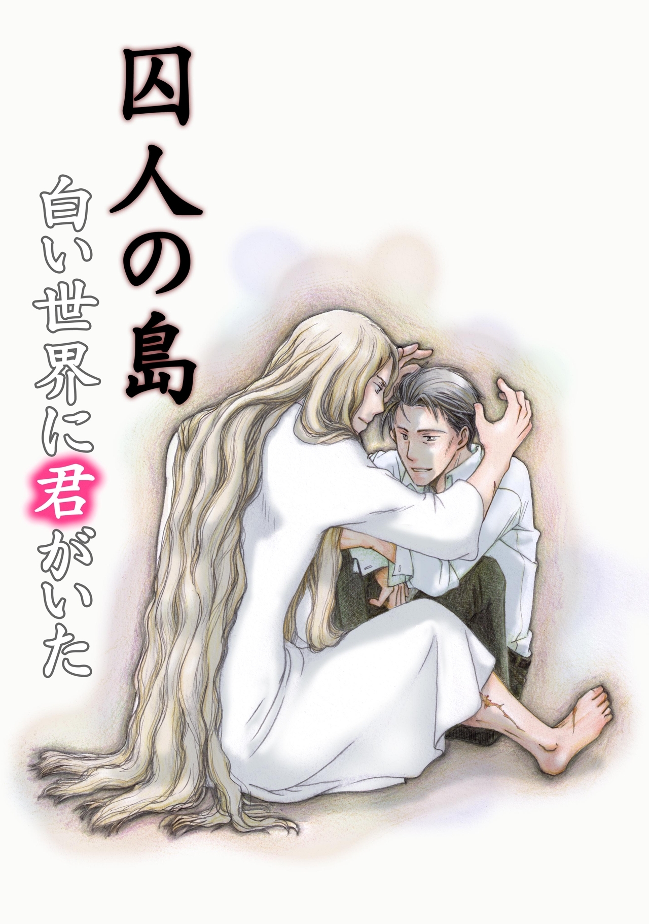 囚人の島～白い世界に君がいた～