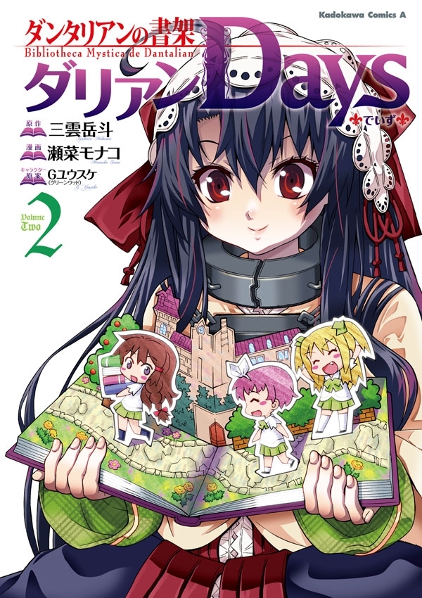 ダンタリアンの書架 ダリアンDays