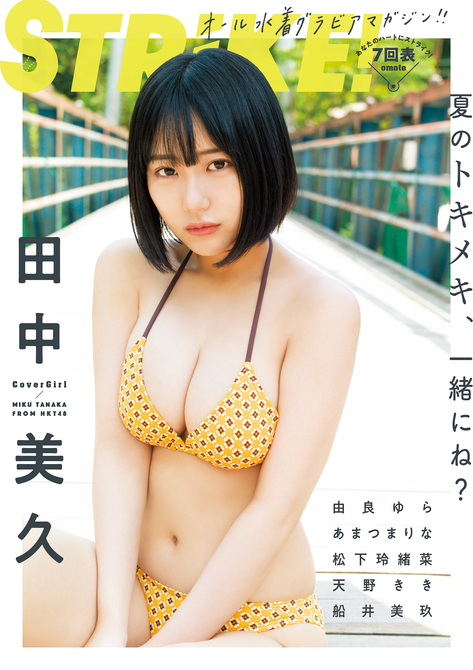 STRiKE！７回表【電子書籍限定表紙】