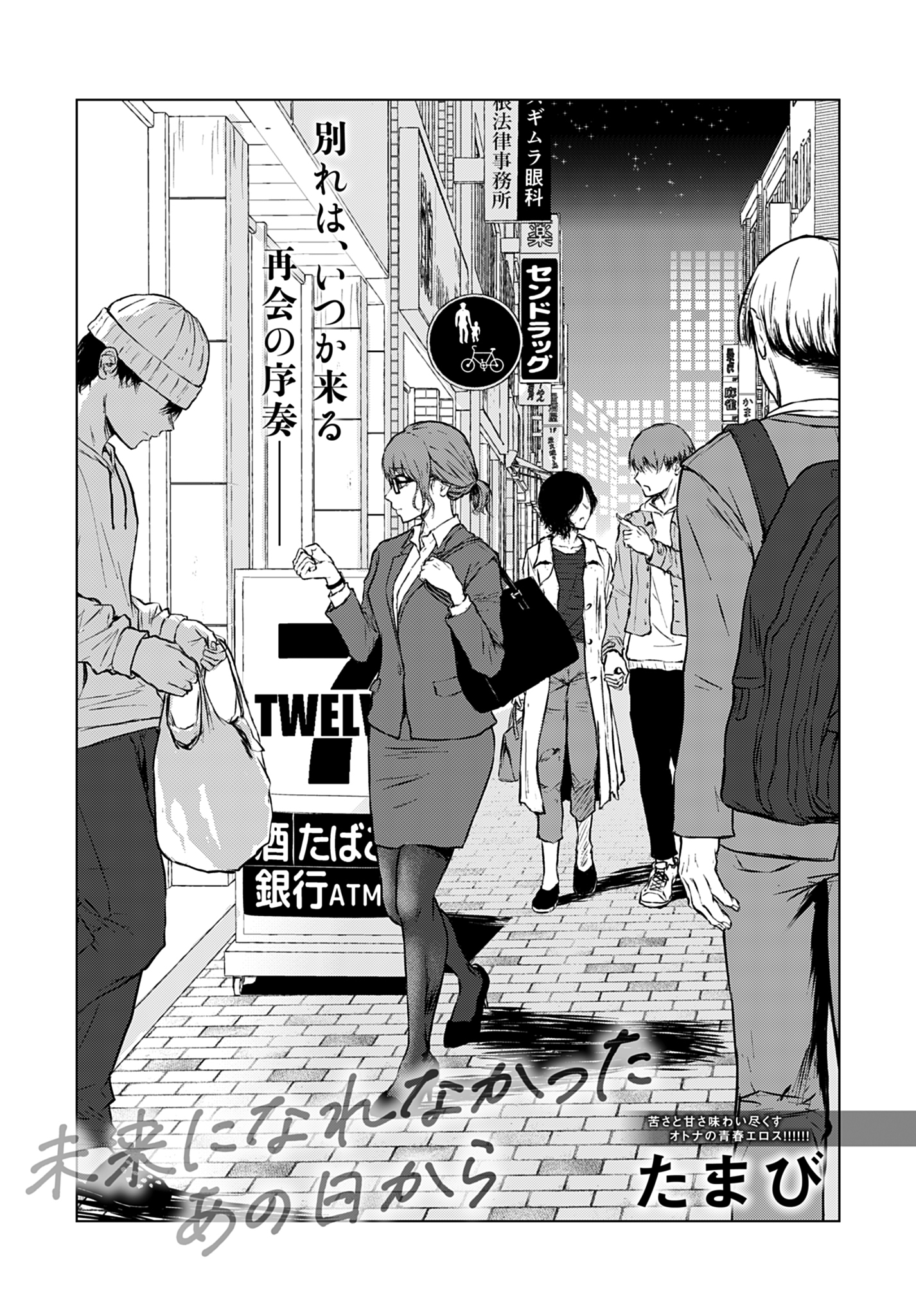 未来になれなかったあの日から