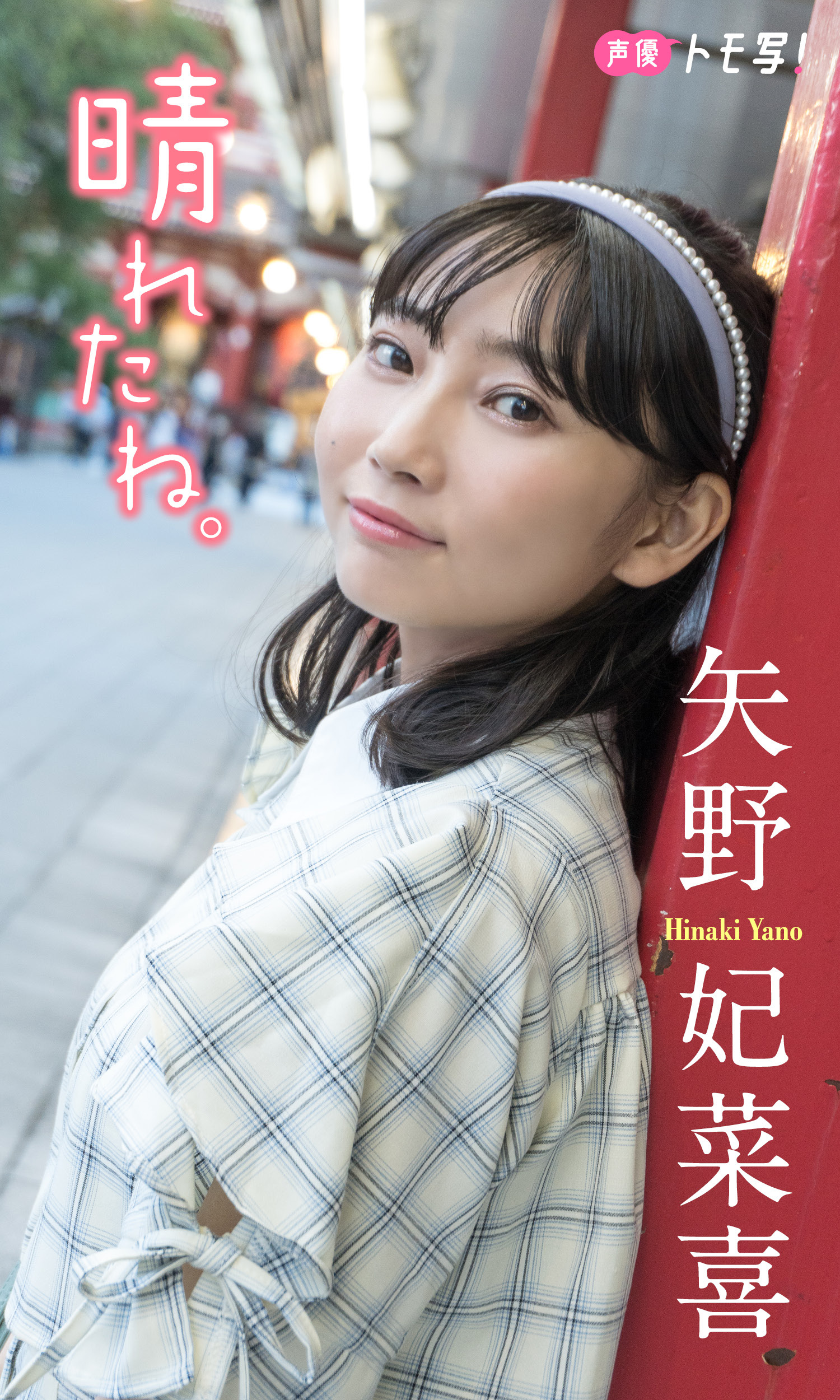 【デジタル限定】矢野妃菜喜フォトブック「晴れたね。」