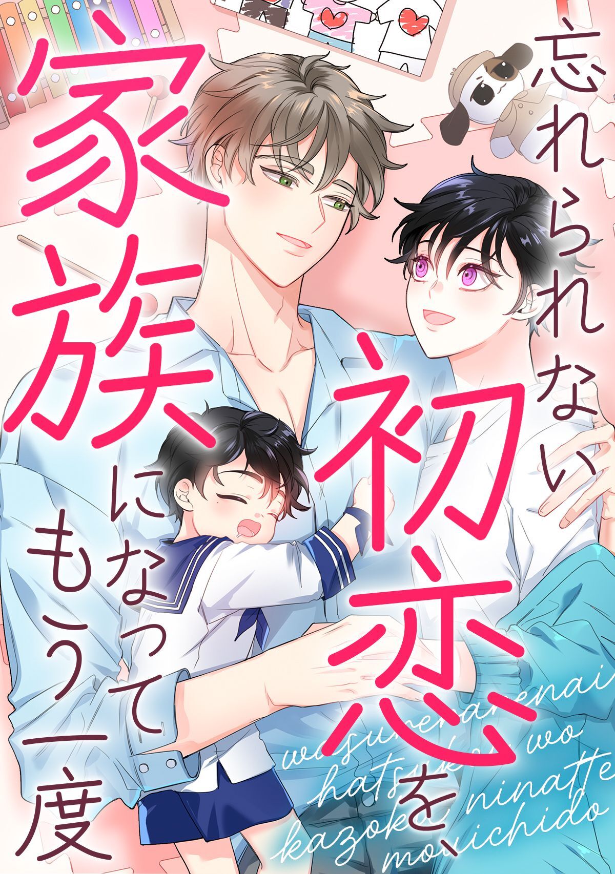 忘れられない初恋を、家族になってもう一度