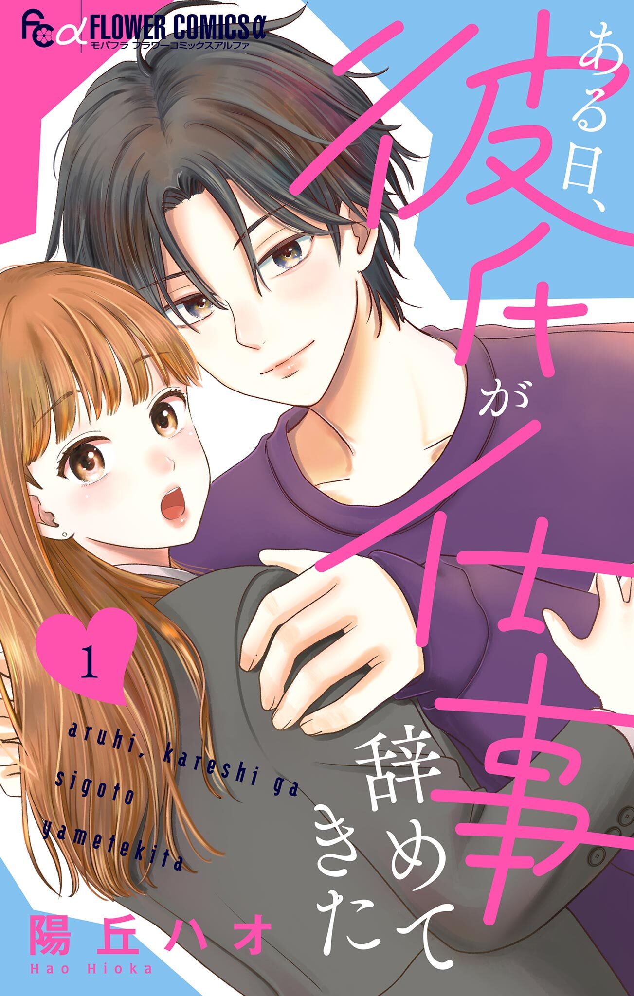 【期間限定　無料お試し版　閲覧期限2026年5月21日】ある日、彼氏が仕事辞めてきた 1