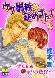ウブ調教★秘めゴト！～三上くんの奥はおあずけ？～