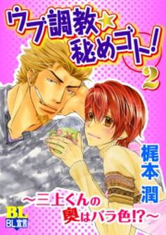 ウブ調教★秘めゴト!~三上くんの奥はおあずけ?~