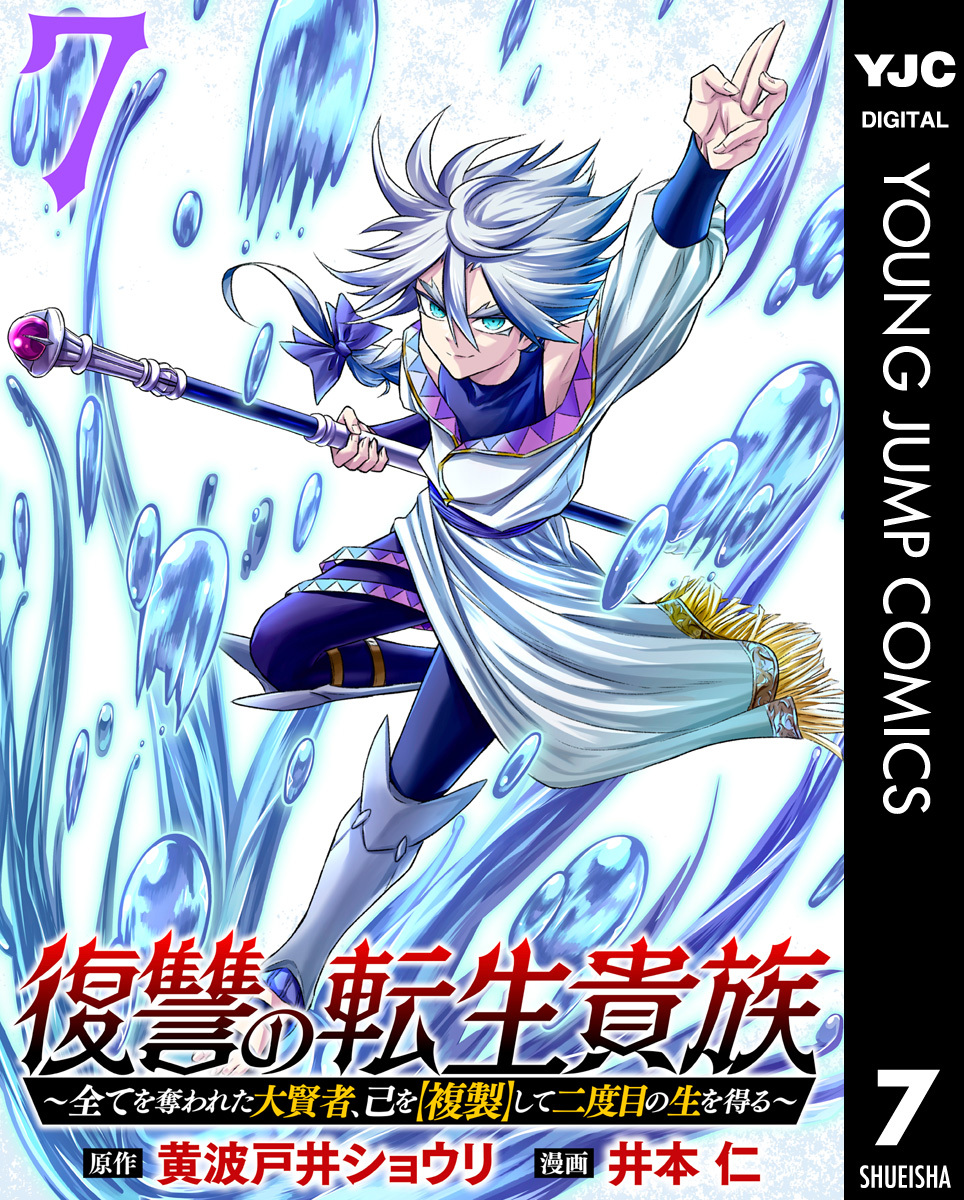 復讐の転生貴族～全てを奪われた大賢者、己を【複製】して二度目の生を得る～ 7