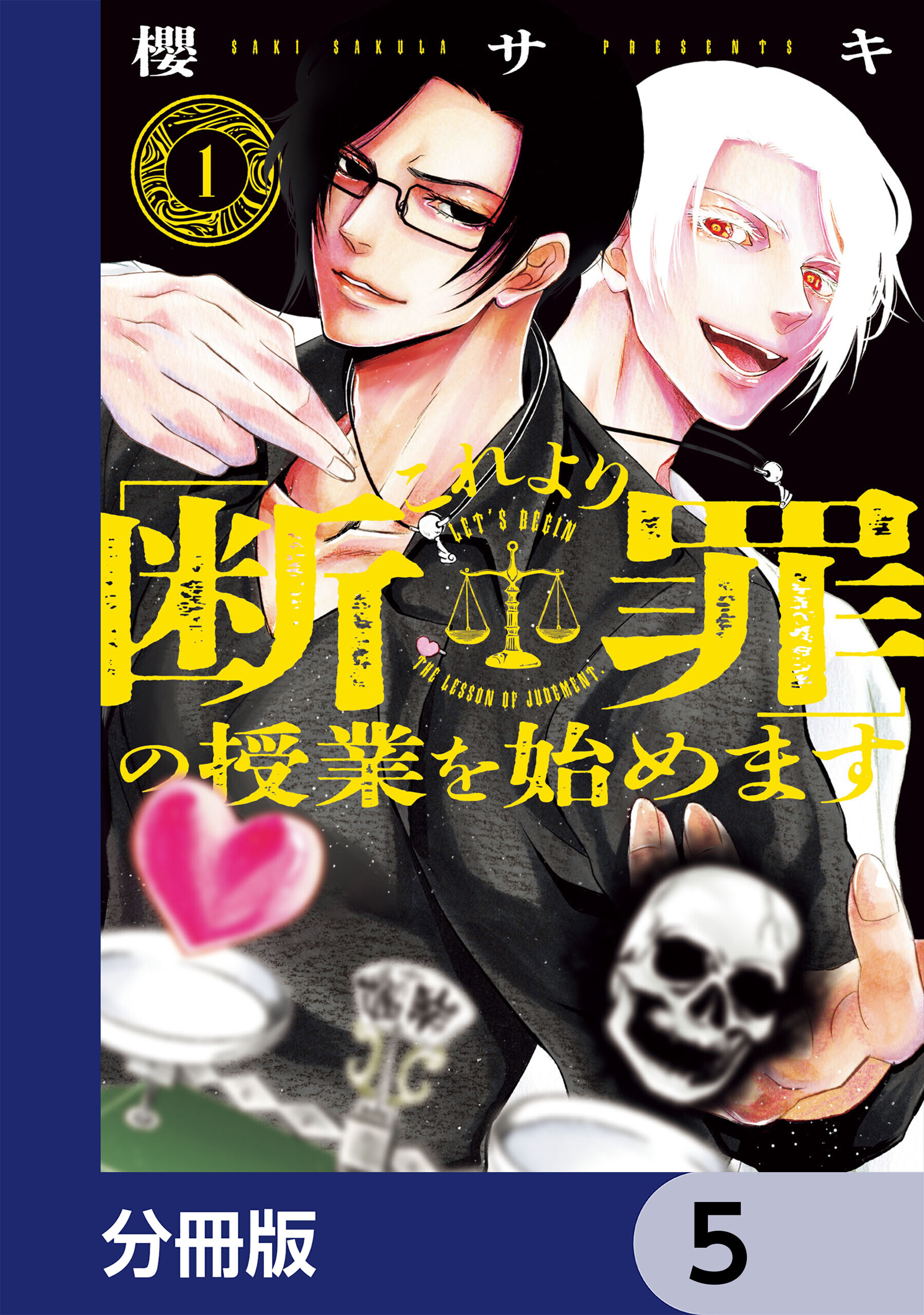 これより「断罪」の授業を始めます【分冊版】　5