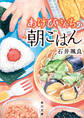あけびさんちの朝ごはん