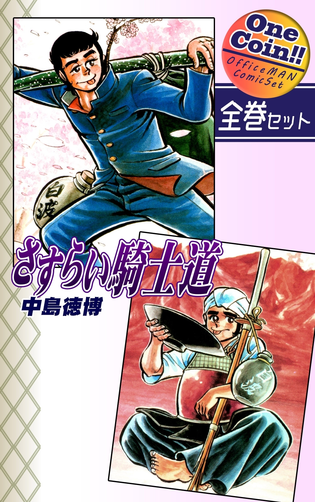 さすらい騎士道【全巻セット｜ワンコイン!!】