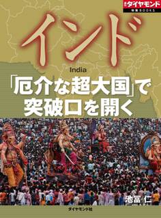 インド 「厄介な超大国」で突破口を開く