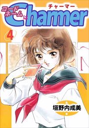 コードネームはＣＨＡＲＭＥＲ