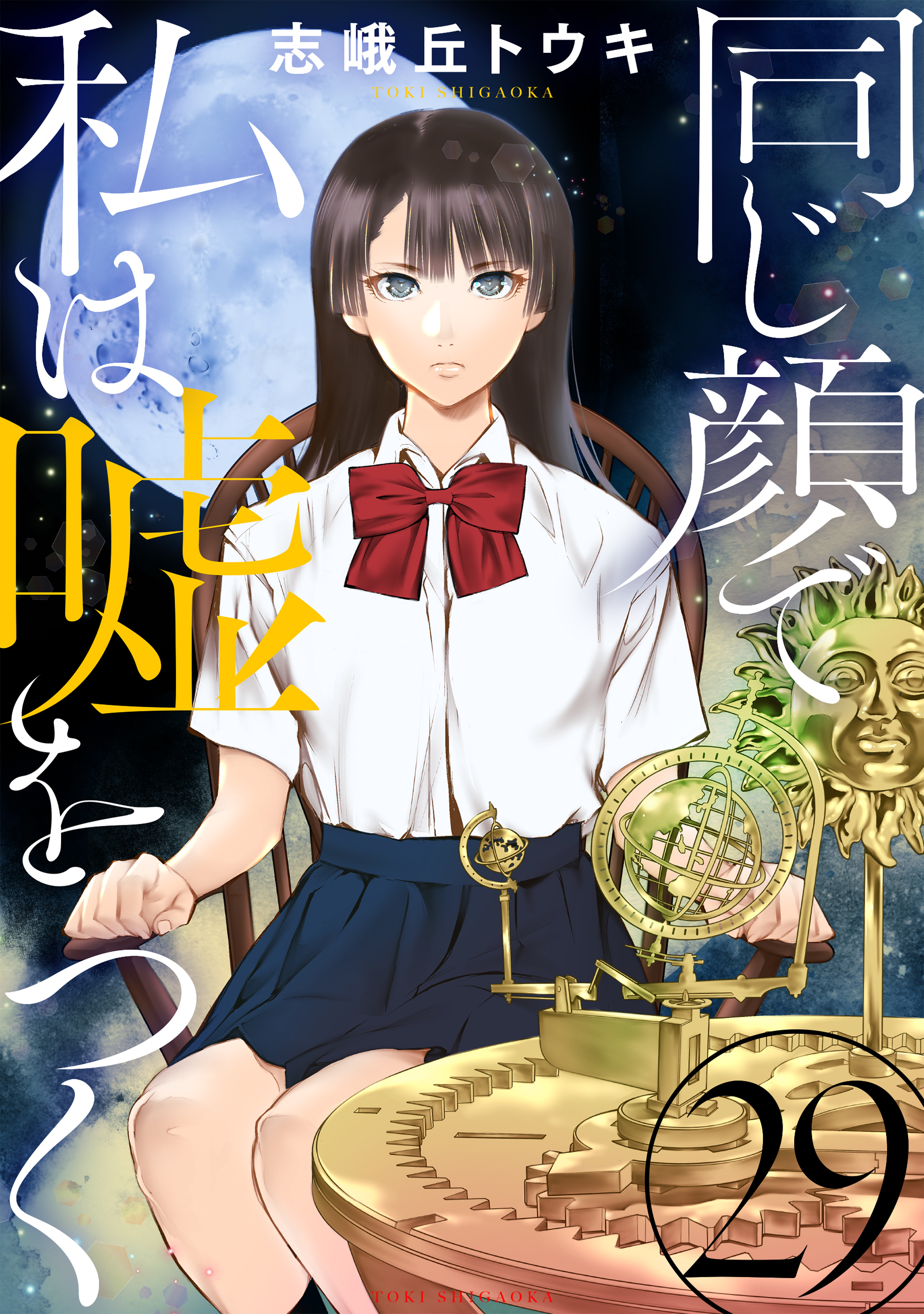 同じ顔で私は嘘をつく［ばら売り］第29話［黒蜜］