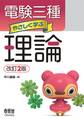 電験三種 やさしく学ぶ理論 (改訂2版)