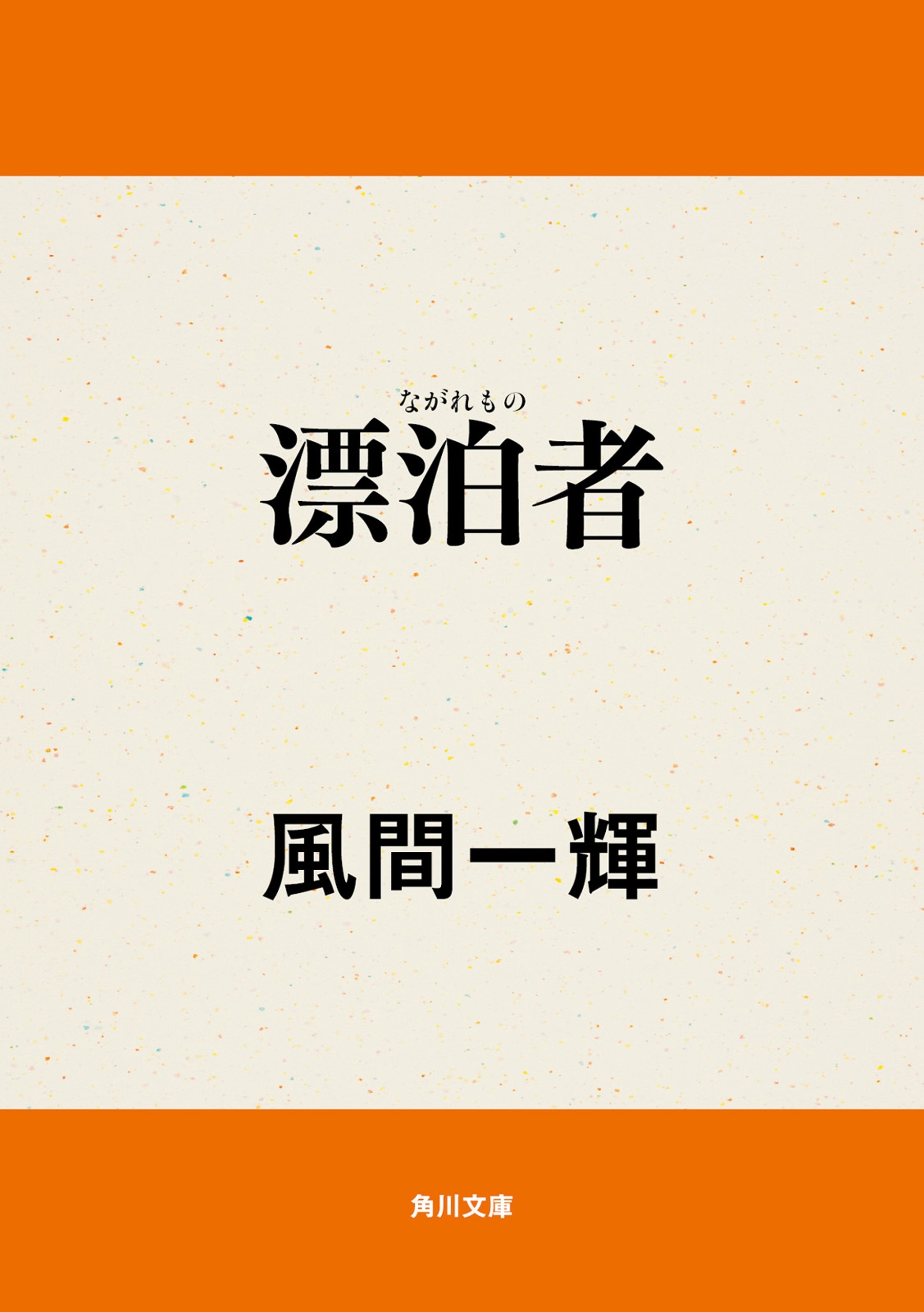 漂泊者