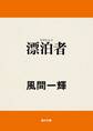 漂泊者