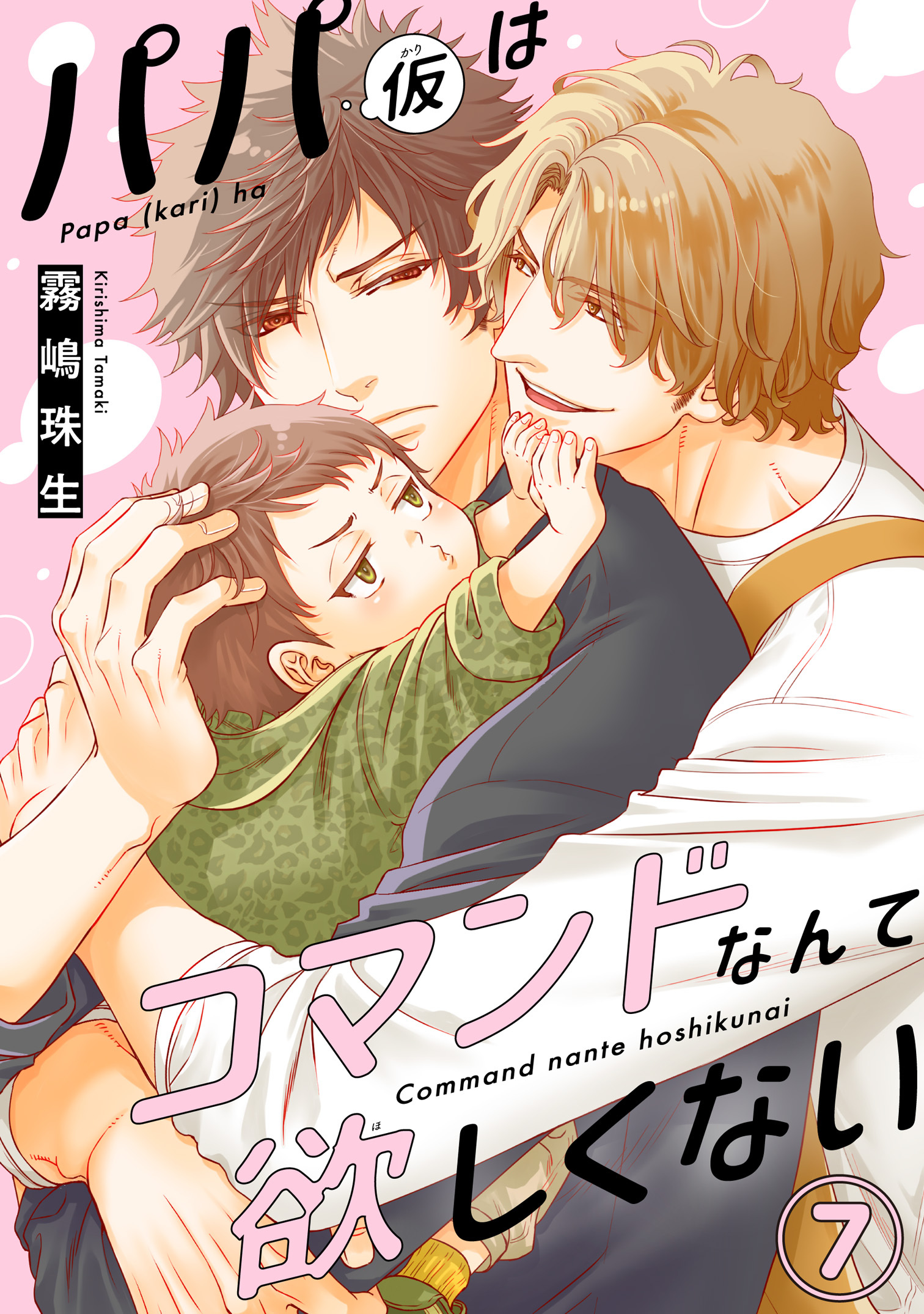 パパ(仮)はコマンドなんて欲しくない7
