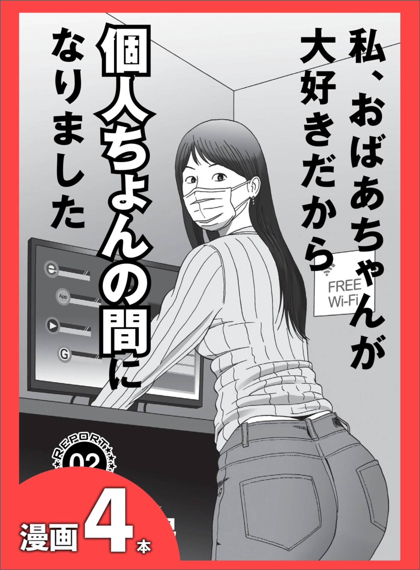 妻が統合失調症になってくれてウハウハです★この世のひみつ、女の園で匂いを★私、おばあちゃんが大好きだから個人のちょんの間になりました★裏モノＪＡＰＡＮ
