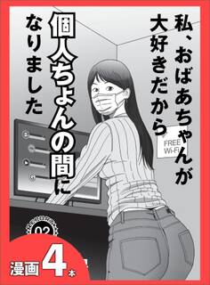 妻が統合失調症になってくれてウハウハです★この世のひみつ、女の園で匂いを★私、おばあちゃんが大好きだから個人のちょんの間になりました★裏モノJAPAN
