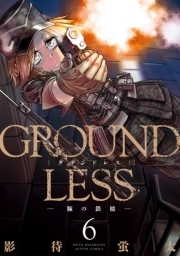GROUNDLESS ： 6 -豚の鉄槌-
