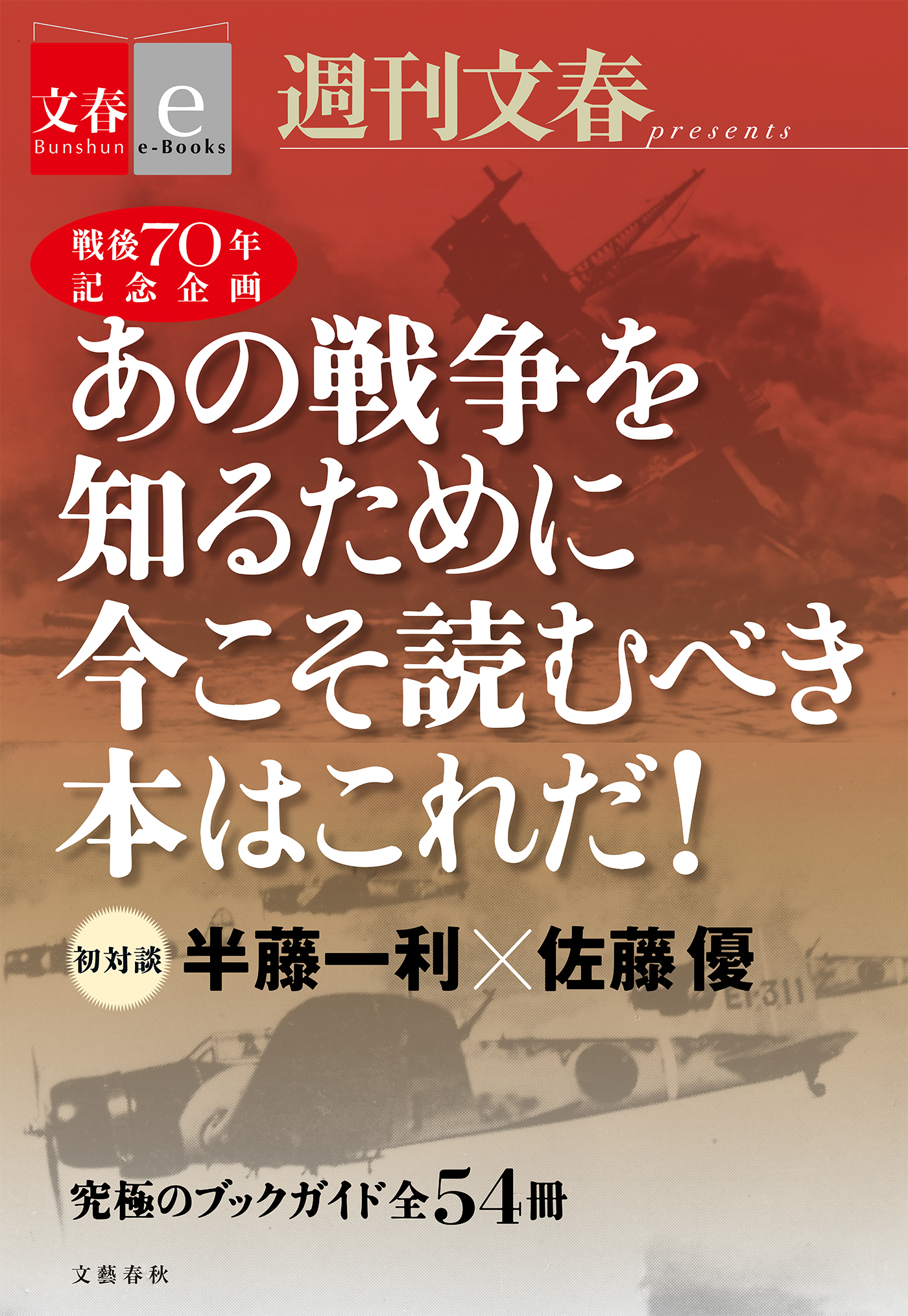 戦後70年記念企画　半藤一利・佐藤優　初対談　あの戦争を知るために今こそ読むべき本はこれだ！　【文春e-Books】