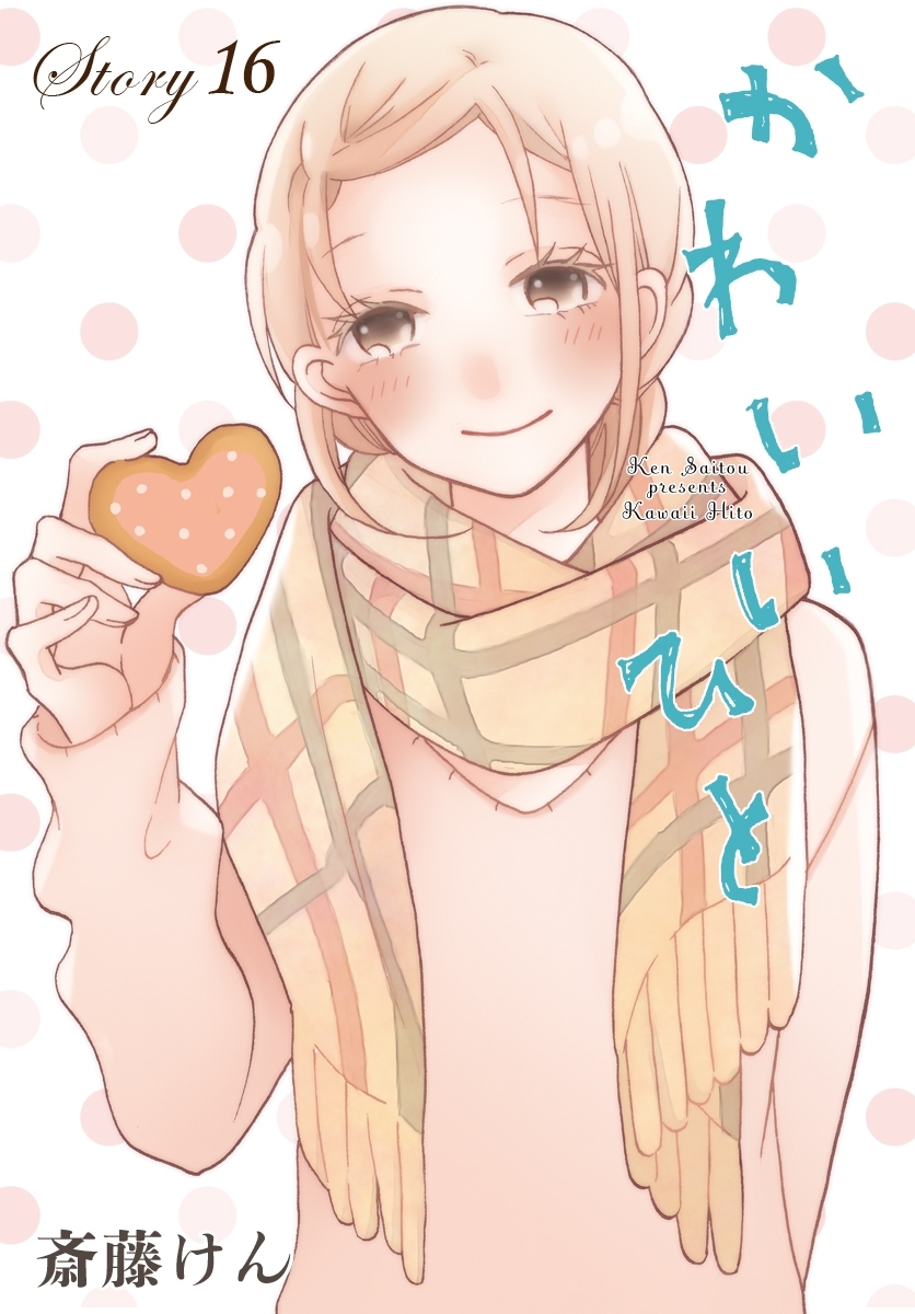 AneLaLa　かわいいひと　story16