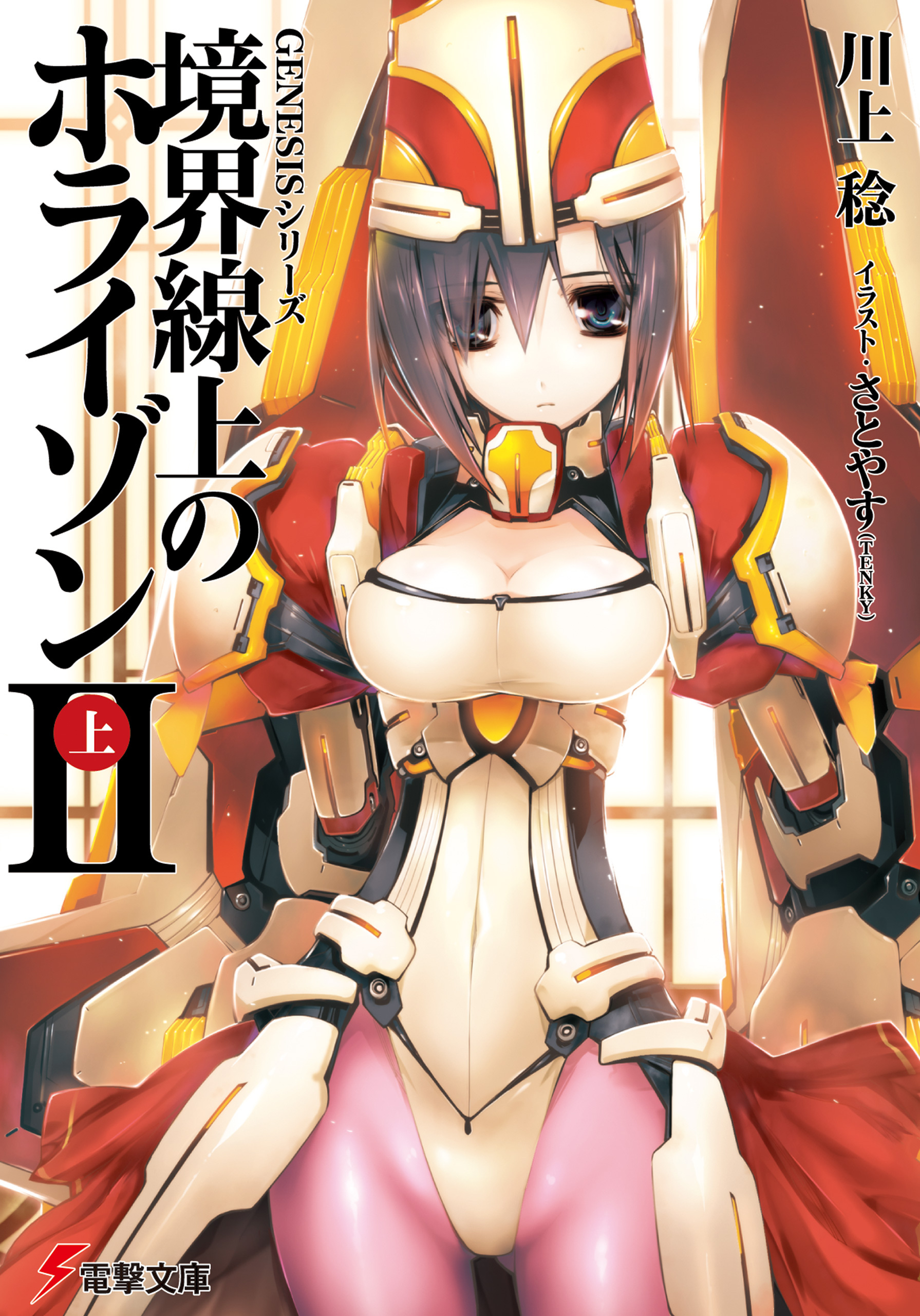 ＧＥＮＥＳＩＳシリーズ　境界線上のホライゾンＩＩ＜上＞