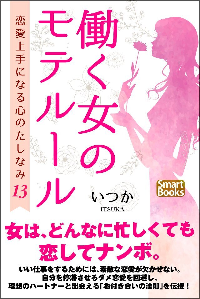 働く女のモテルール 恋愛上手になる心のたしなみ13