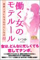 働く女のモテルール 恋愛上手になる心のたしなみ13